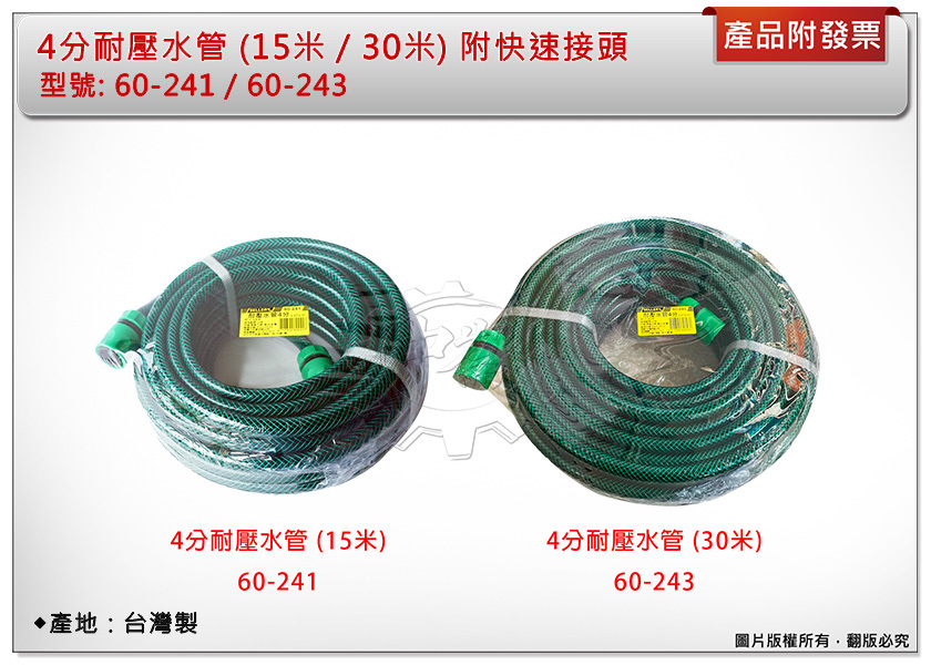＊中崙五金【附發票】 台灣製 4分耐壓水管 (15米/30米) 附快速接頭 加壓機可用 60-241 / 60-243
