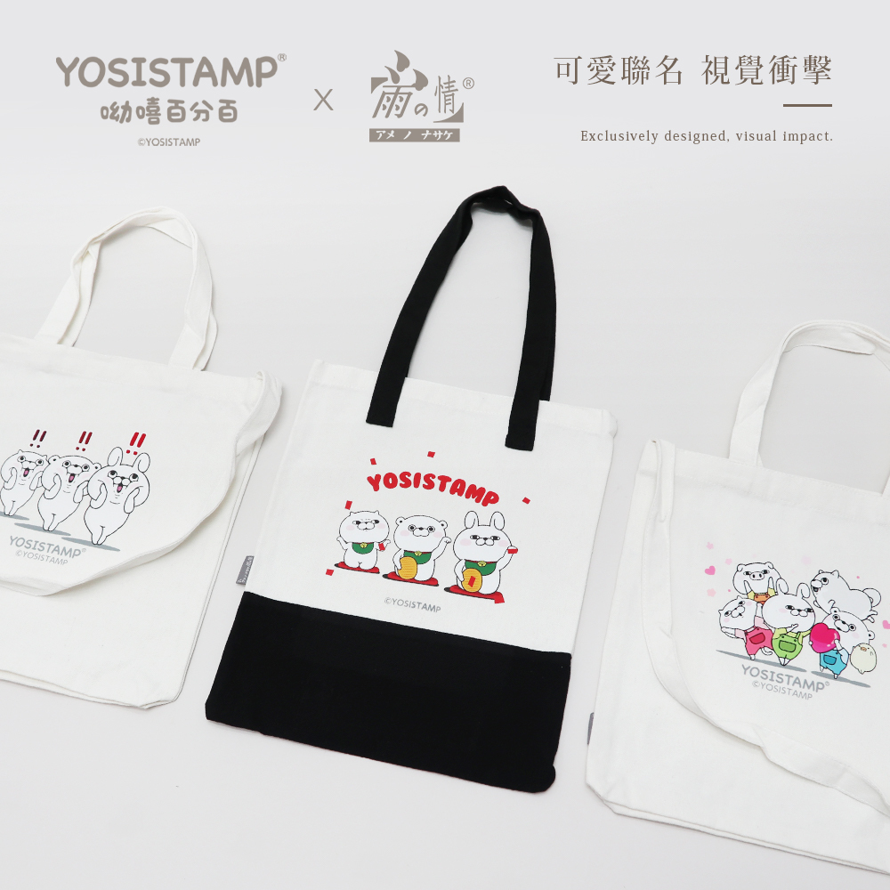 台日獨家聯名設計,實用棉布包系列,呦嘻百分百全員歡樂伴你左右,可搭配【YOSISTAMP呦嘻百分百】輕量自動傘