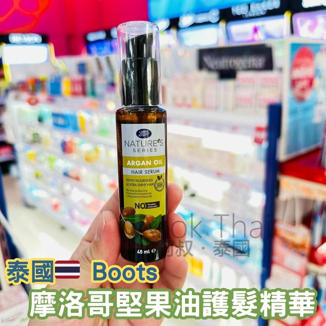 泰國🇹🇭 Boots 摩洛哥堅果油護髮精華 45ml
