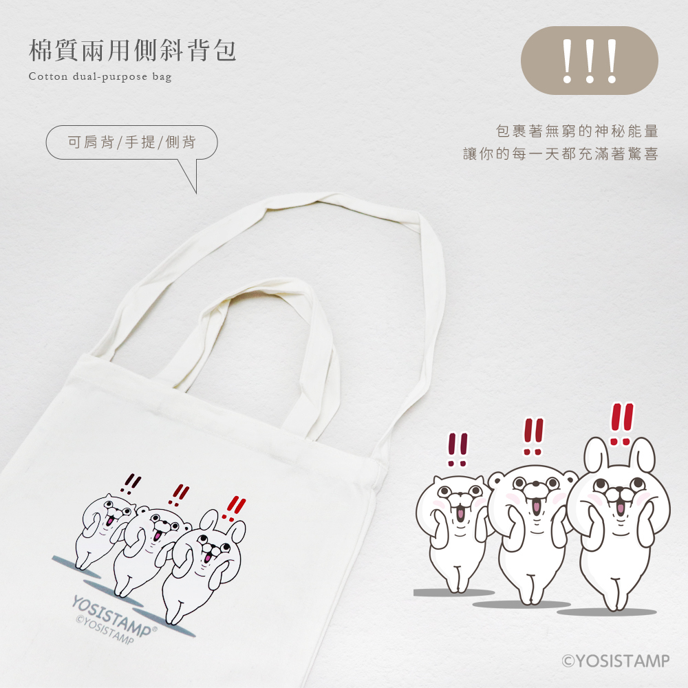 【YOSISTAMP呦嘻百分百】棉質兩用側斜背包_!!! ,包裹著無窮的神祕能量,讓你的每一天都充滿著驚喜,可以肩背/手提/側背