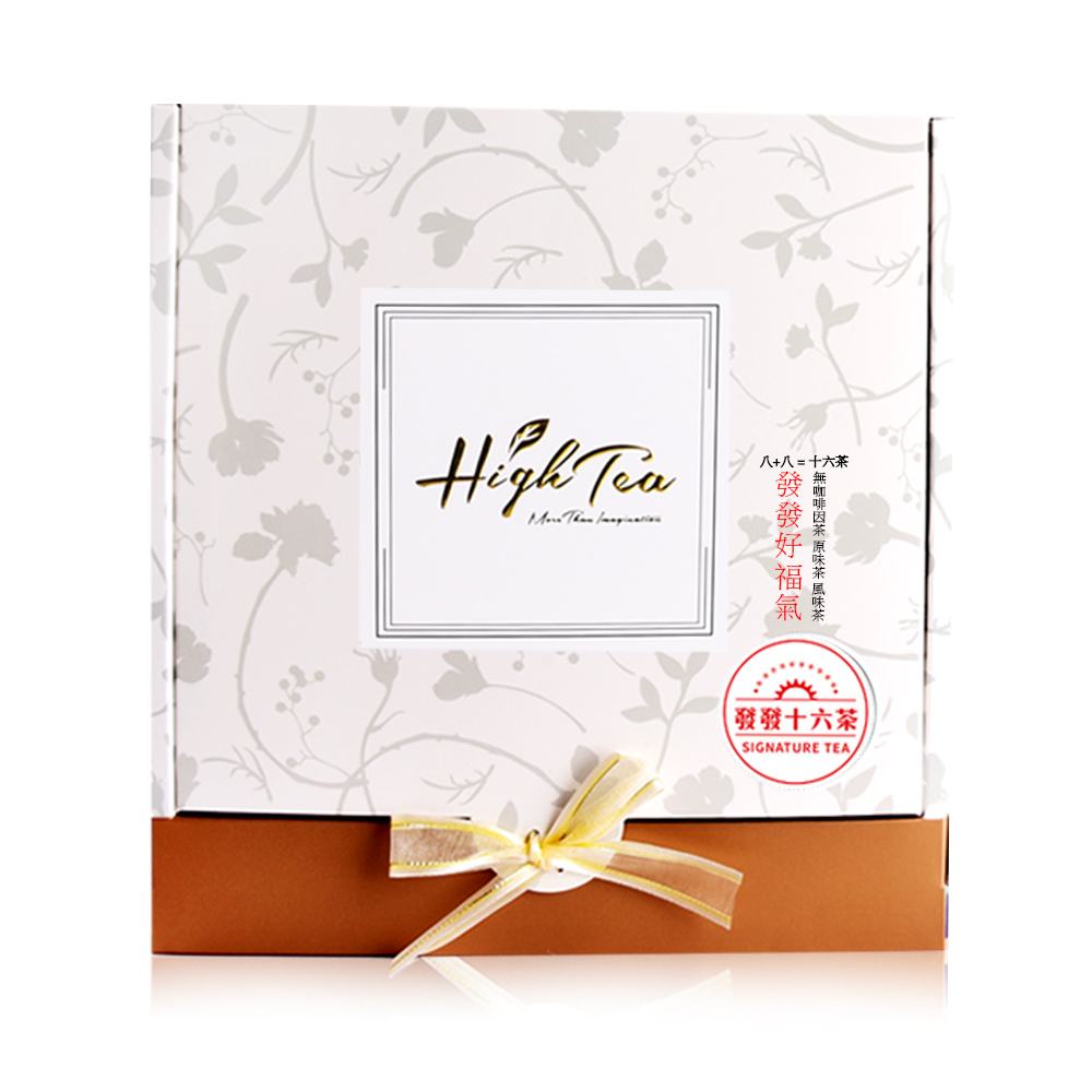 【精緻茶禮盒】發發十六茶16入禮盒