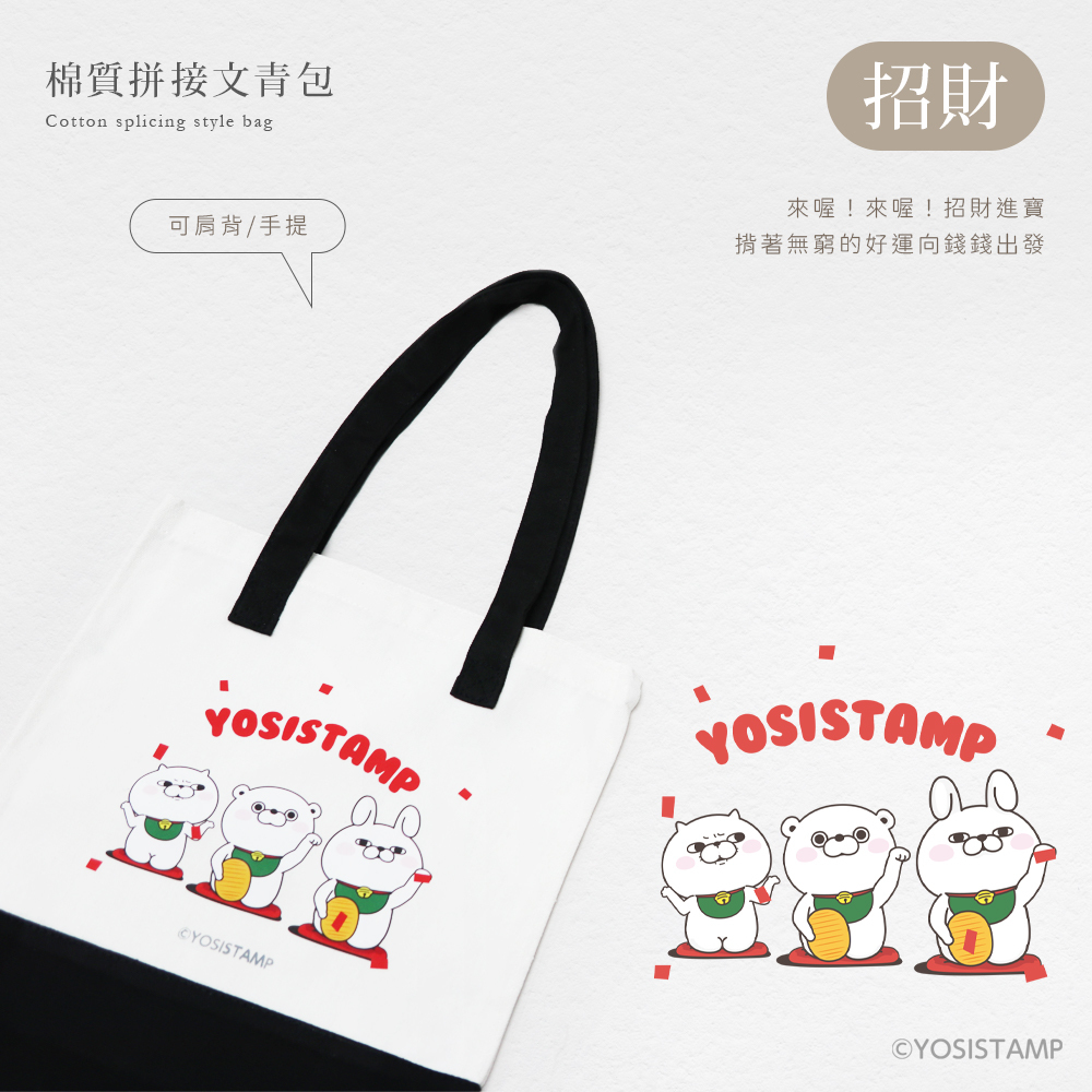 【YOSISTAMP呦嘻百分百】拼接文青包_招財 ,招財進寶,背著無窮的好運向錢錢出發,可以肩背/手提