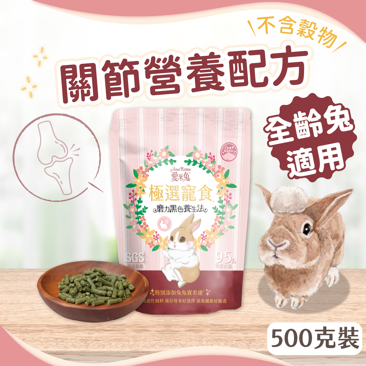 極選寵食-兔兔好骨力配方-500克|兔子飼料
