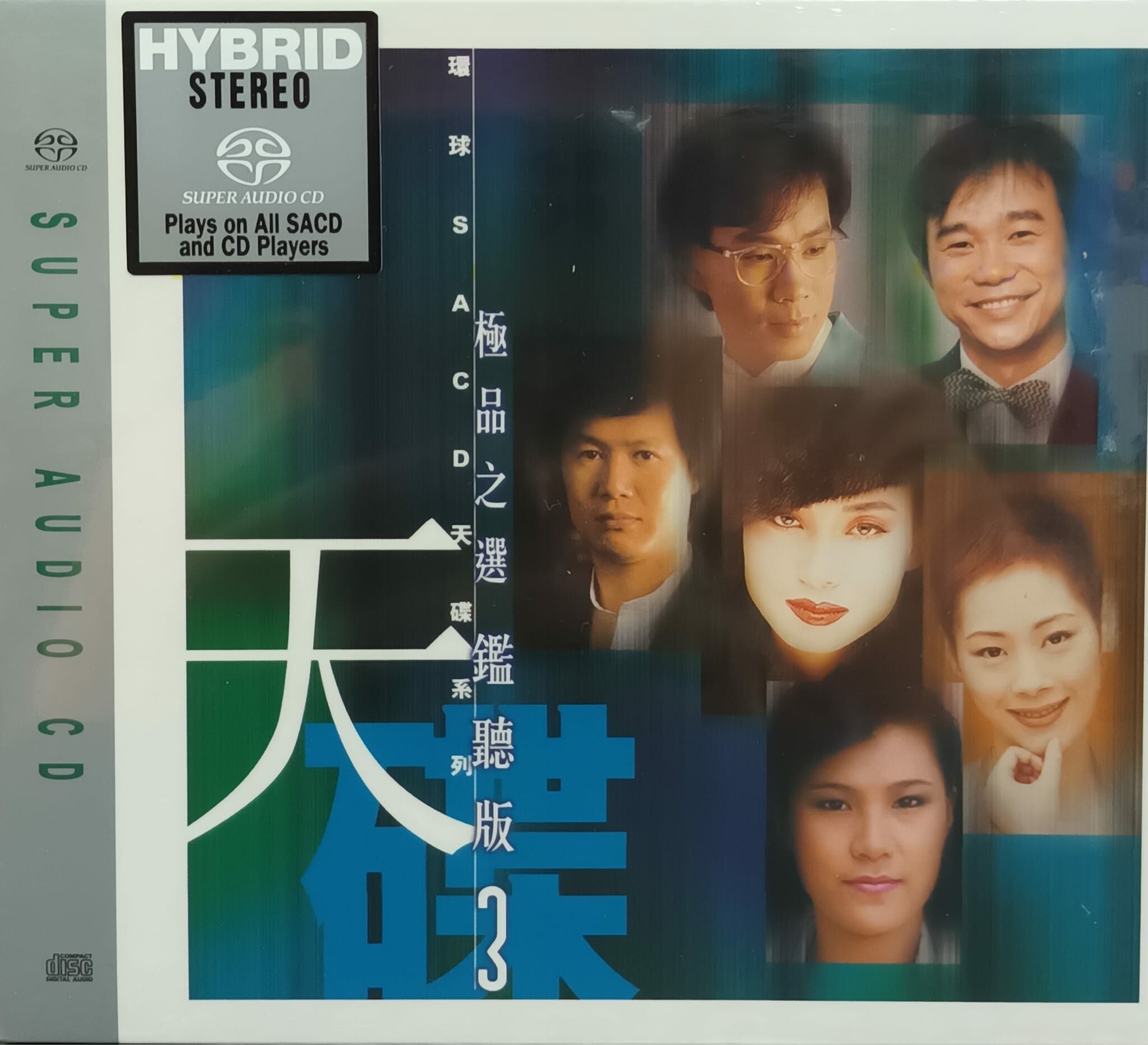 VA - 極品之選鑑聽版3 (SACD)