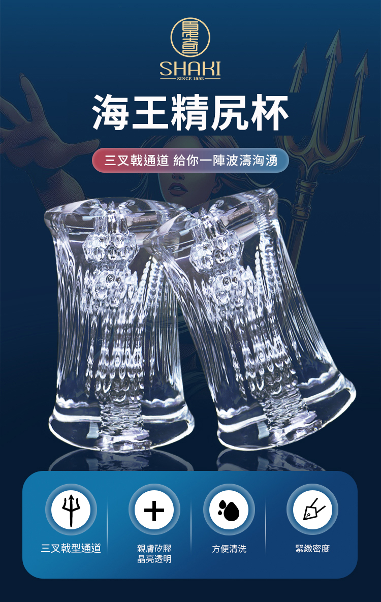 SHAKI 海王精尻杯