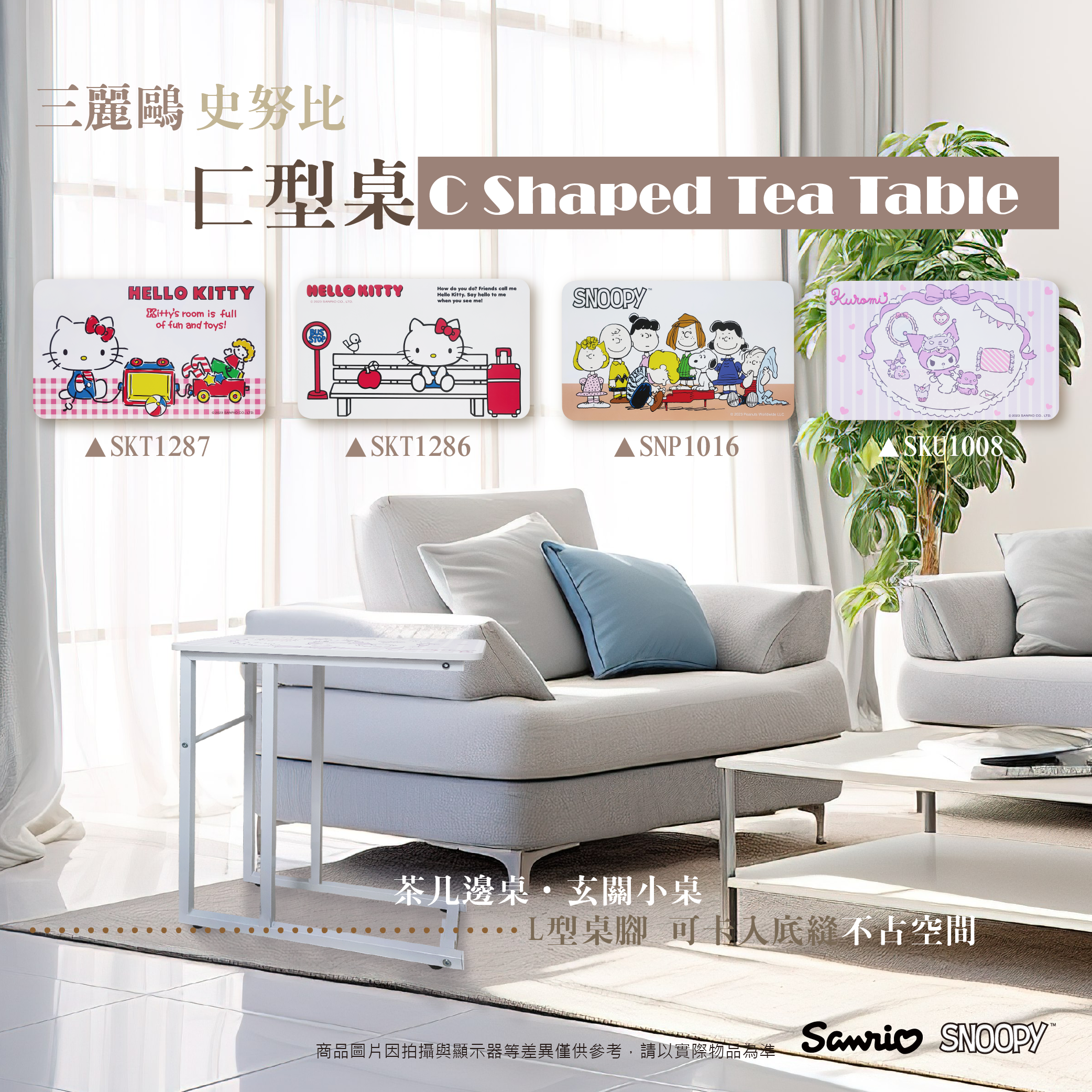 三麗鷗.史努比 ㄈ型桌.HELLO KITTY.酷洛米.SNOOPY