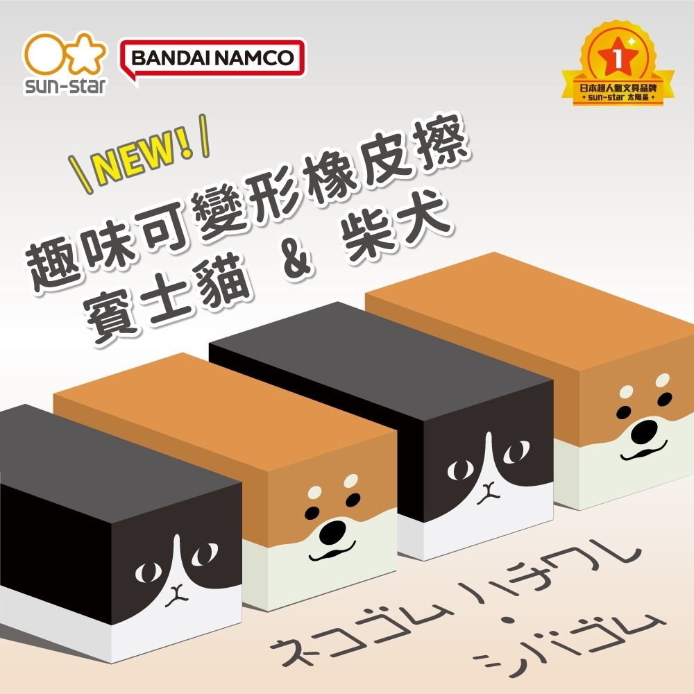 趣味可變形橡皮擦 賓士貓 / 柴犬 兩種樣式可選｜Sun-Star 日本