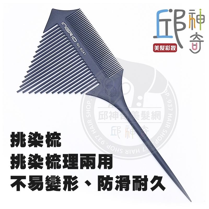 三角挑染梳