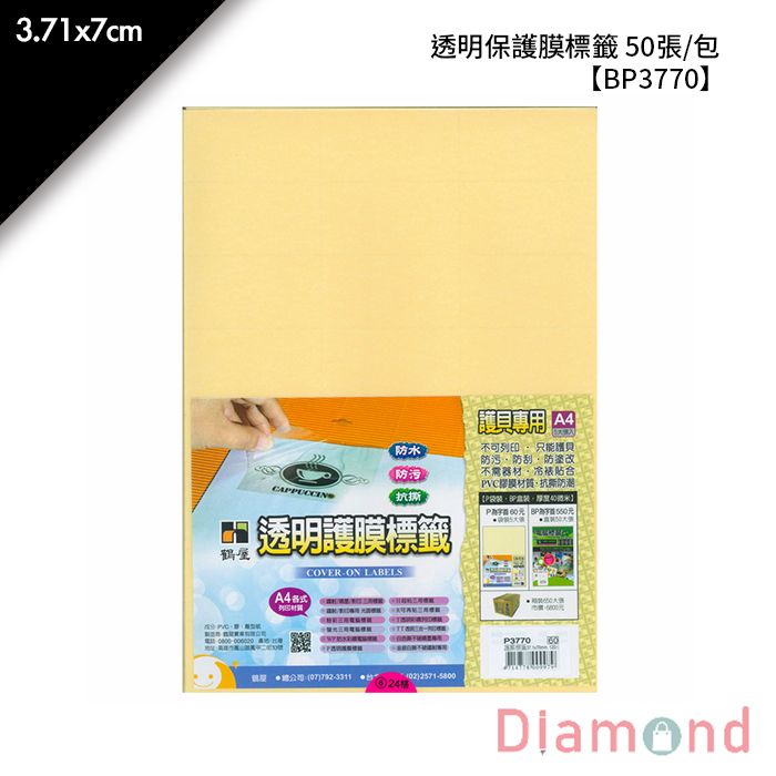 鶴屋 透明保護膜標籤盒裝 50張/包 3.71x7cm【BP3770】