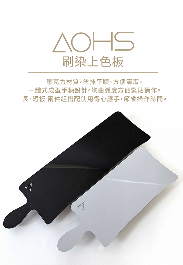 AOHS刷染/挑染上色板