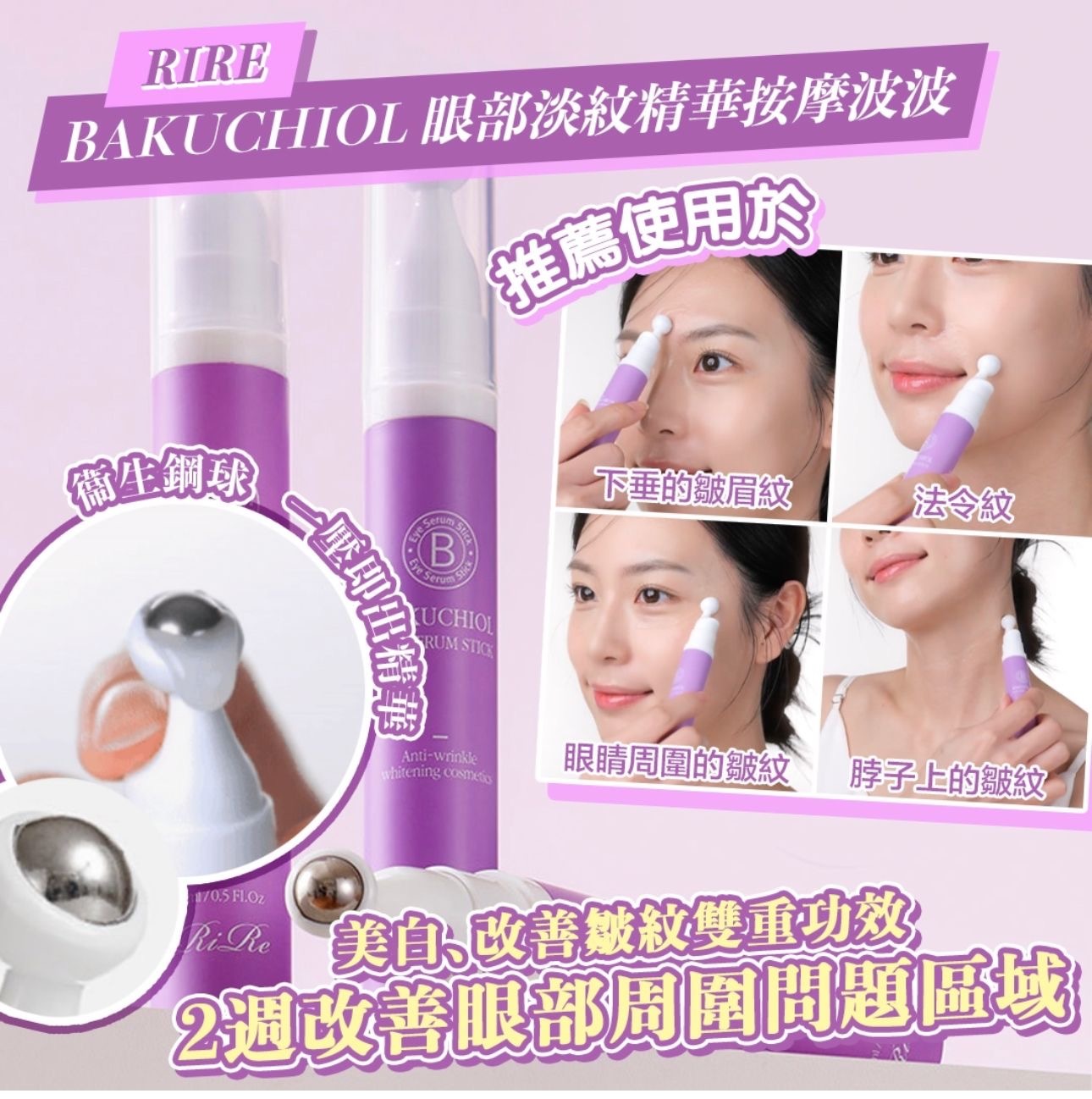 韓國製Rire BAKUCHIOL眼部淡紋精華按摩波波🫧15ml