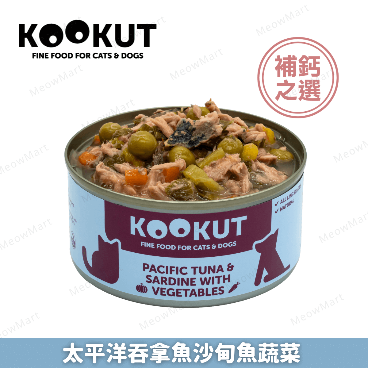 KOOKUT 太平洋吞拿魚沙甸魚蔬菜 150g (貓狗適用)