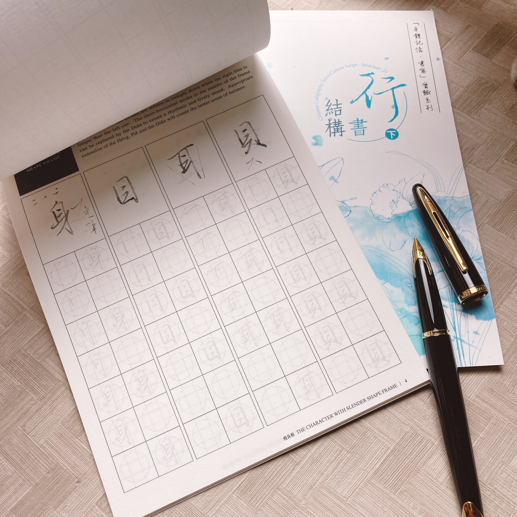 葉曄×夜夜寫字｜『身體記憶，書寫』行書 結構（上/下 ）字帖