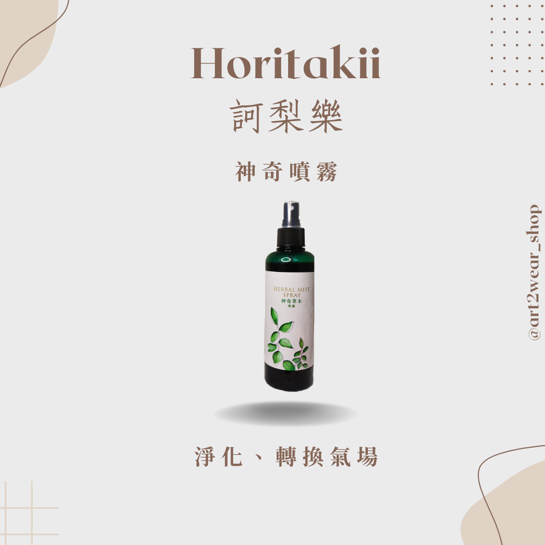 訶梨樂-神奇噴霧