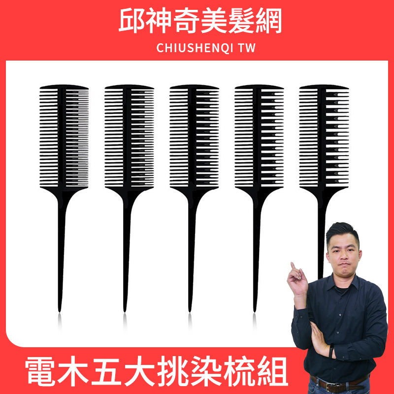 電木五大挑染梳組