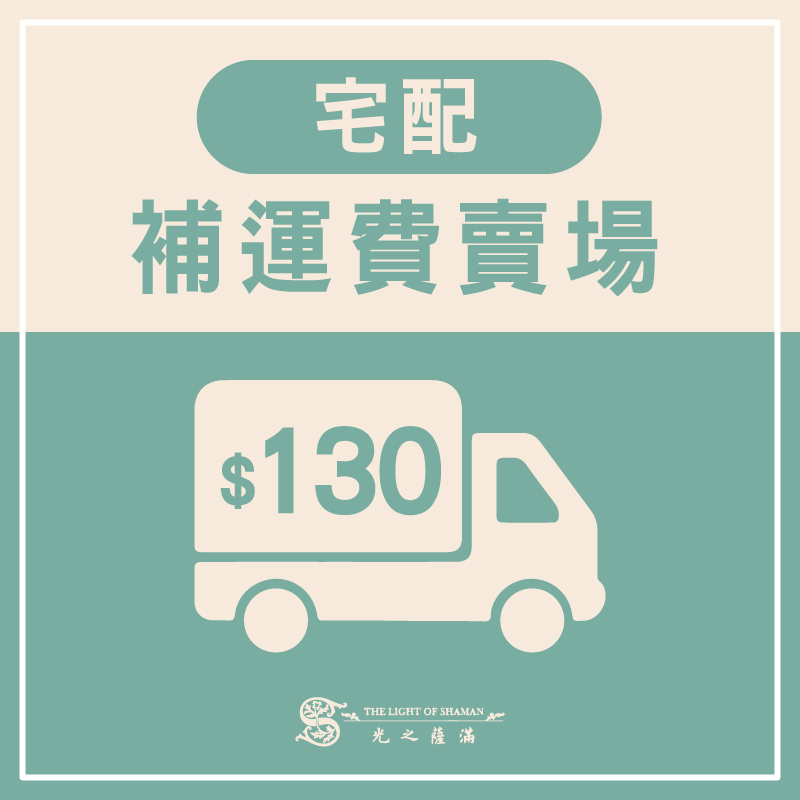 宅配補運費130專用賣場 -光之薩滿