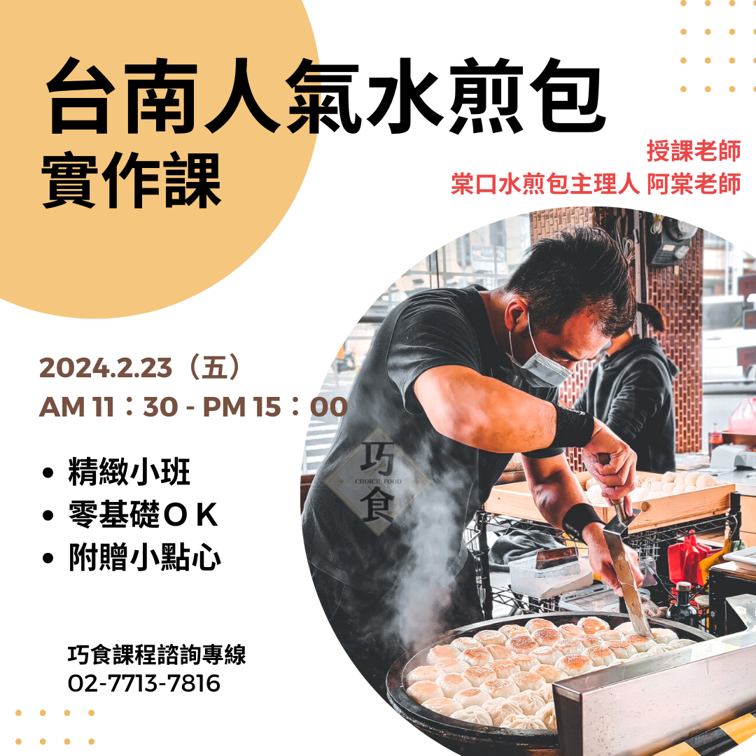 水煎包手作課