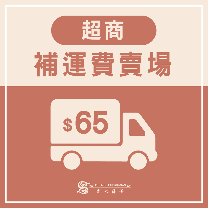 超商補運費65元專用賣場 -光之薩滿