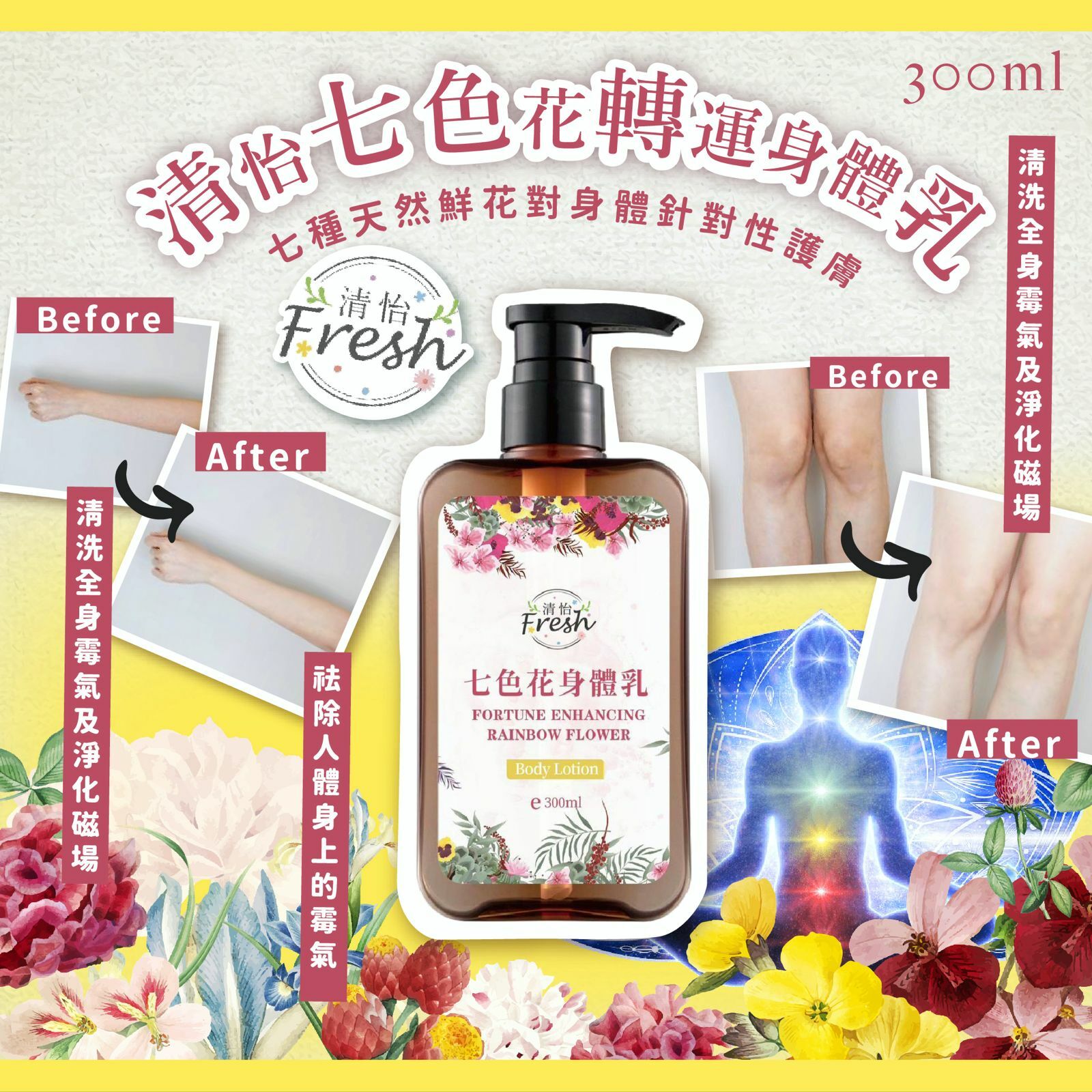 清怡七色花身體乳 300ml