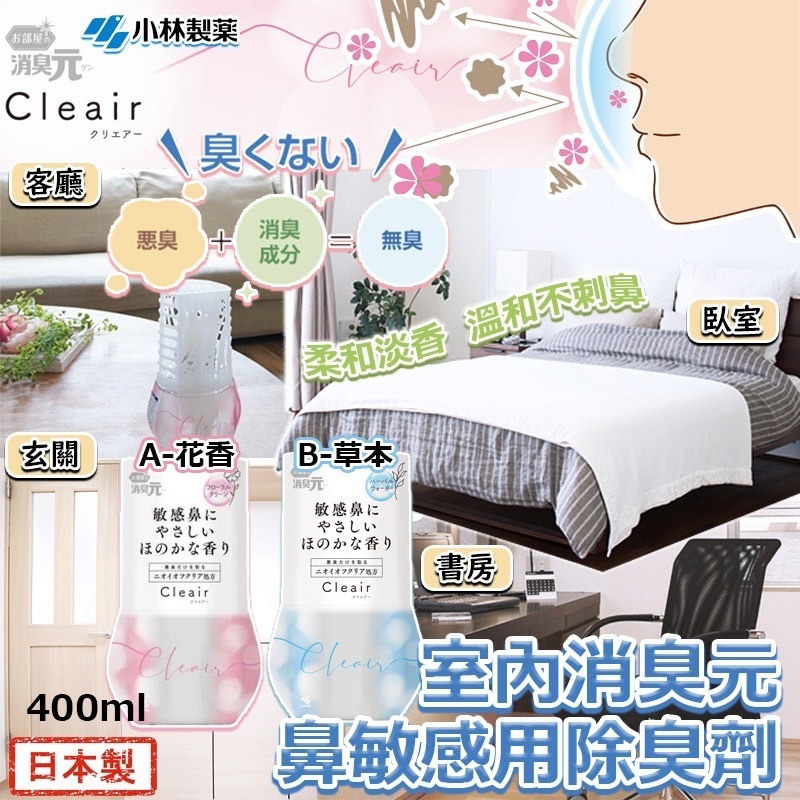 日本製小林製藥室內消臭元鼻敏感用除臭劑400ml