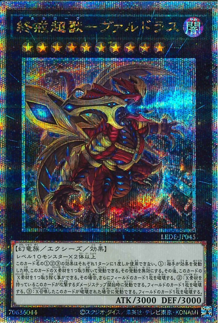 LEDE-JP045  (UR/UTR/SER/QCSER)終戒超獸－ヴァルドラス (終戒超獸 瓦爾多拉斯)
