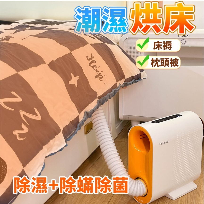 日本Yohome智控烘暖烘乾多用衣被百物四季暖物機