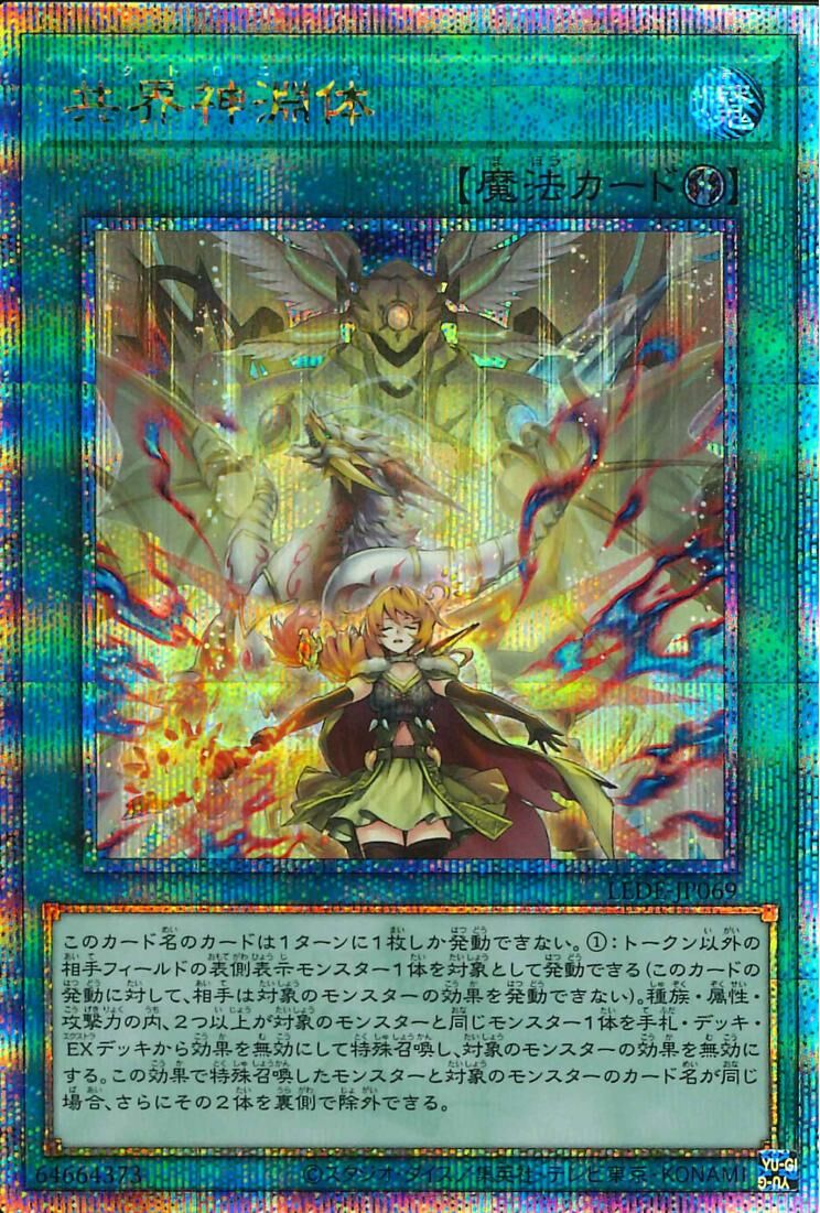 LEDE-JP069  (SR/SER/QCSER)共界神淵体 (共界神淵體)