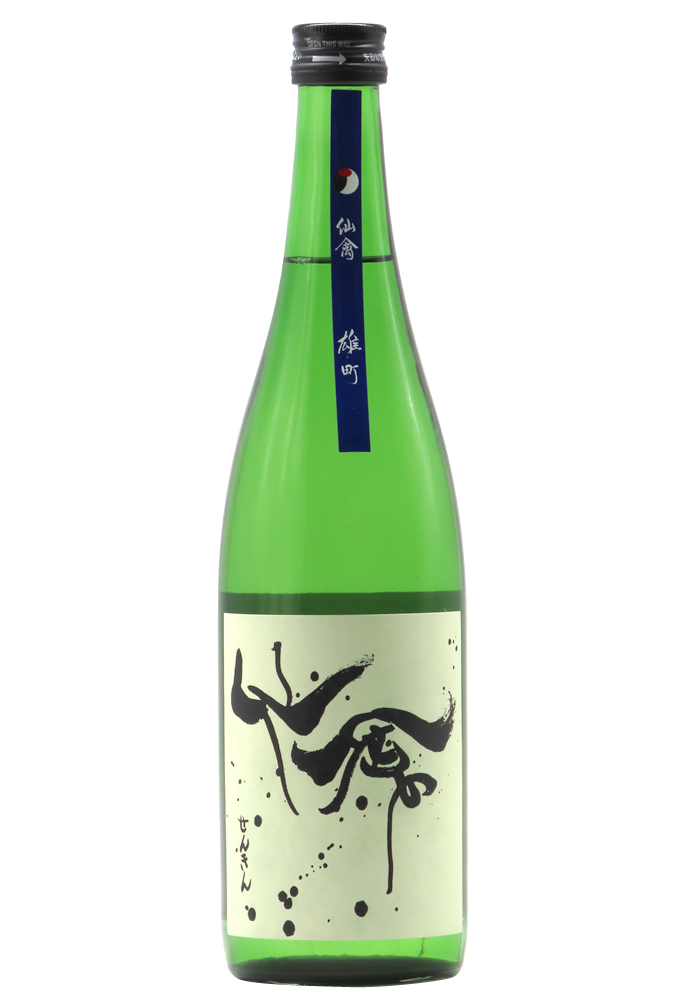 仙禽 雄町 無濾過原酒 火入 (720ml)