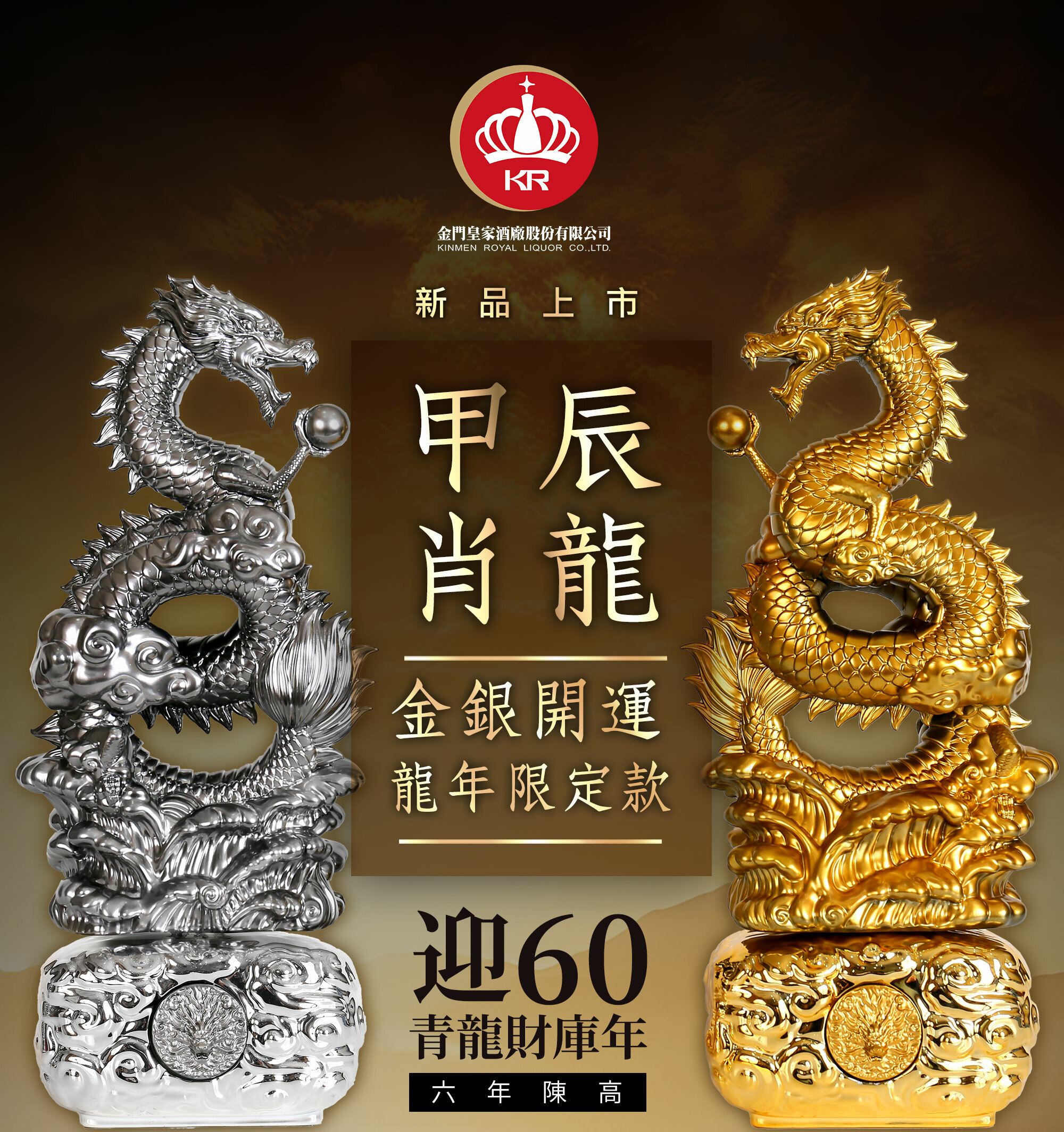 金門皇家酒廠2024甲辰肖龍金銀開運龍年限定款（預購