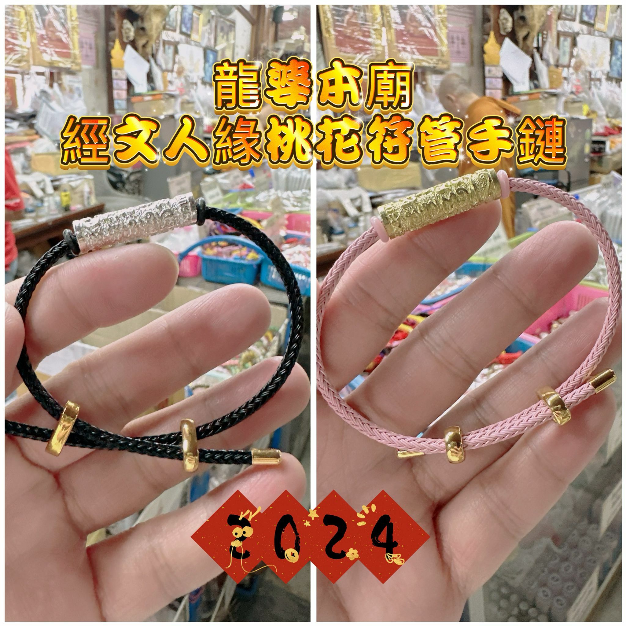 新色 龍婆本廟 供請🙏桃花符管手鍊 2色