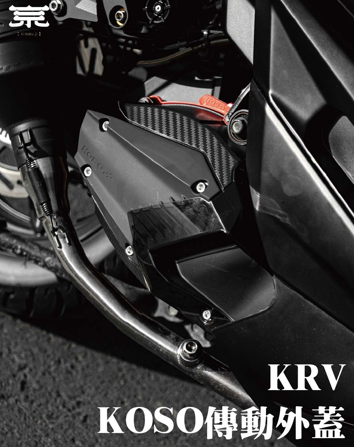 【KOSO傳動外蓋】KRV