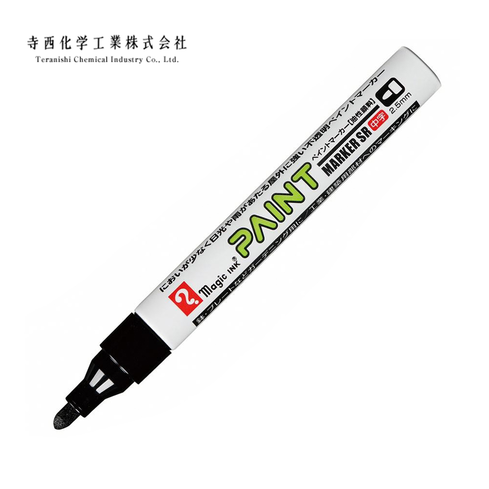 黑色 工業用油漆筆 中字 2.5mm｜寺西化學 日本