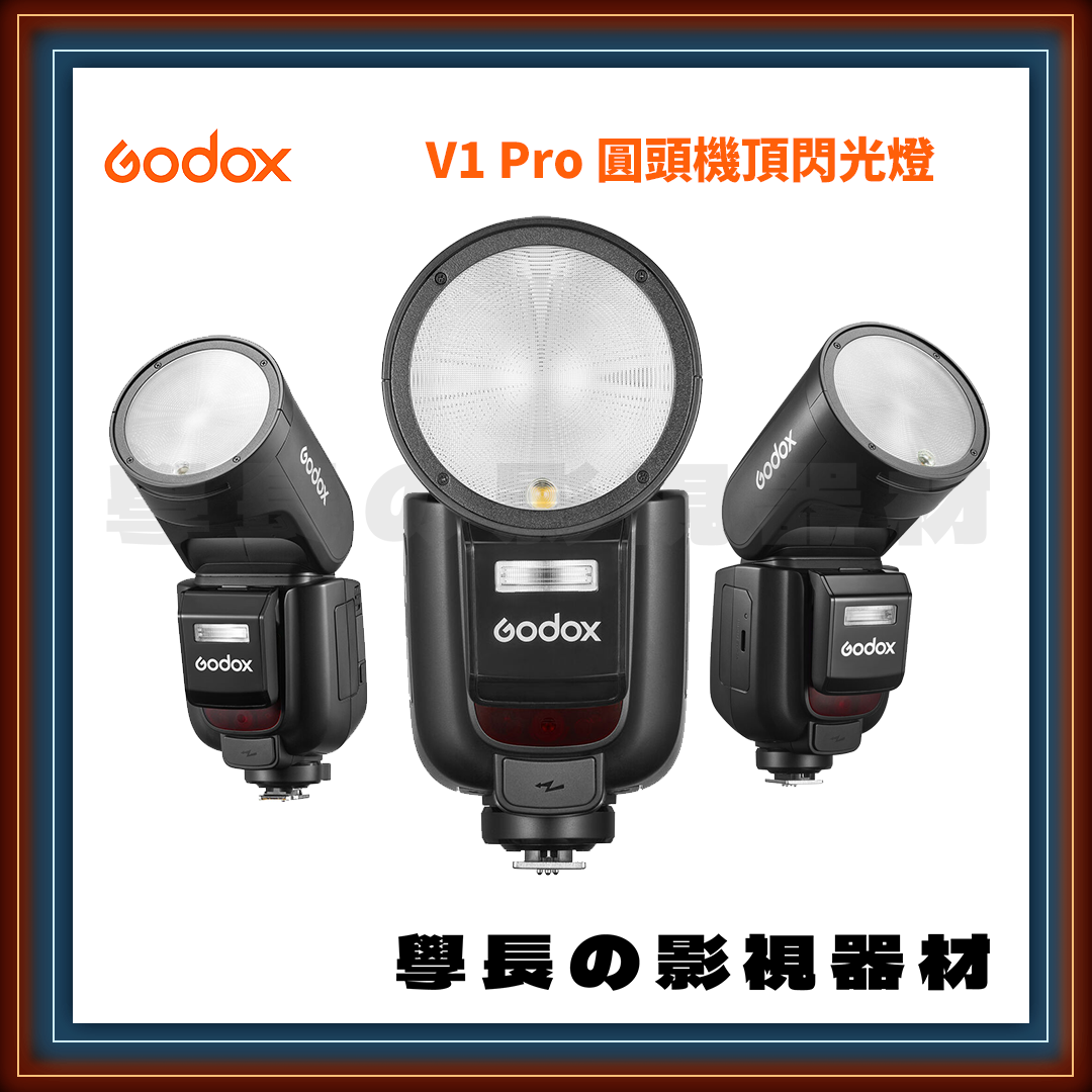 公司貨 神牛 Godox V1 Pro 圓頭 機頂 閃光燈 專業 攝影 TTL ETTL 補光 人像 棚燈 閃燈 永諾