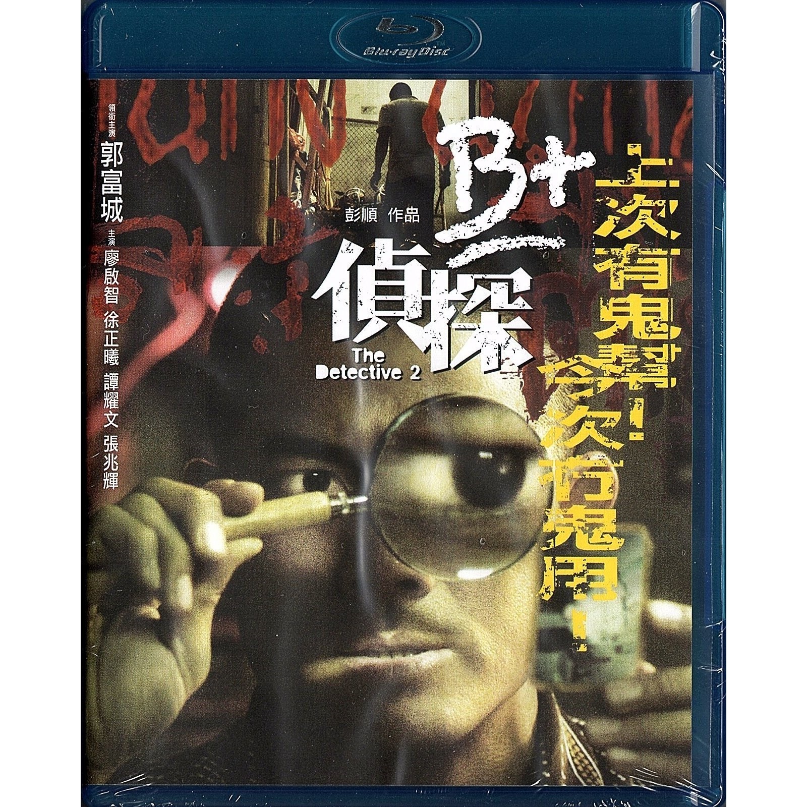 The Detective 2 (2011) (Blu-ray)
