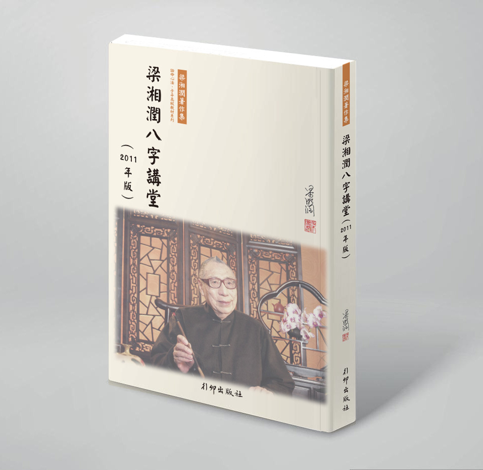 梁湘潤八字講堂(2011年版)