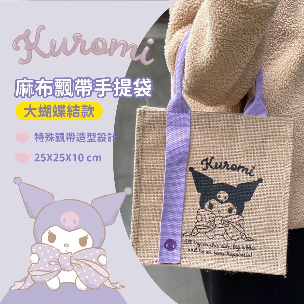 Kuromi麻布飄帶手提袋 大蝴蝶結款