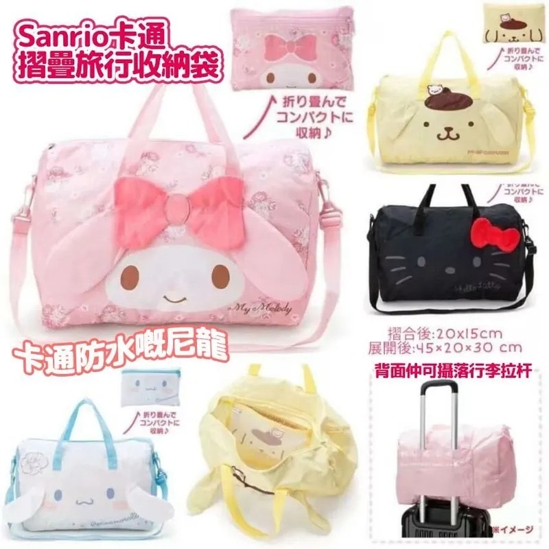 Sanrio卡通摺疊旅行收納袋