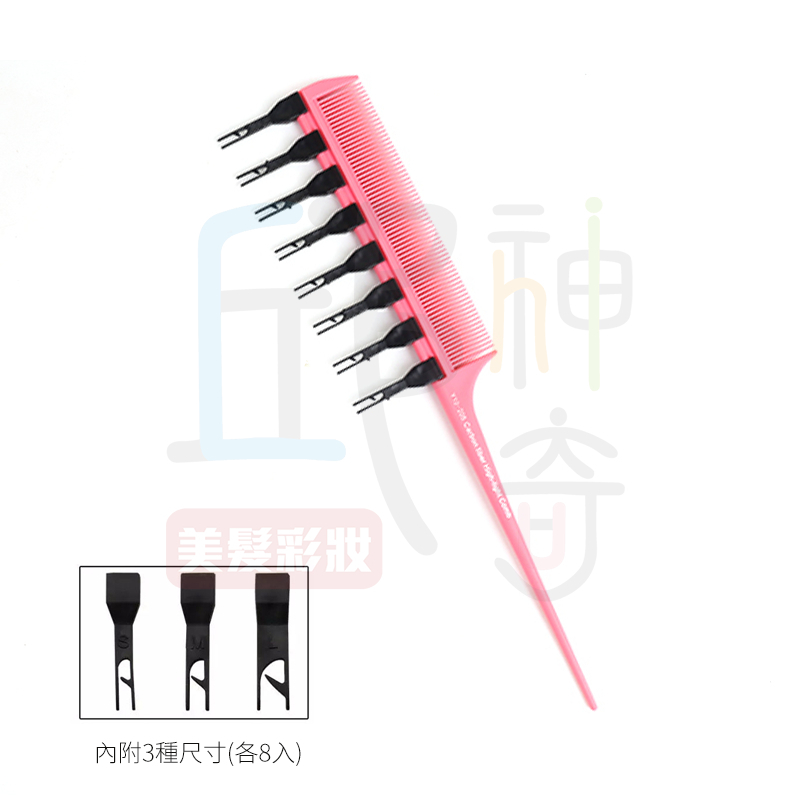百變挑染梳