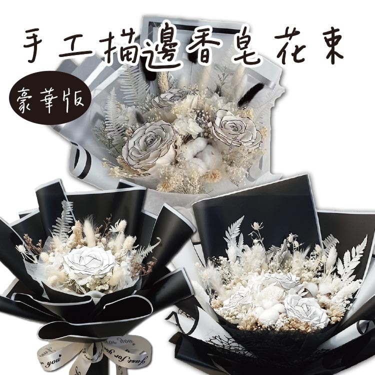 黑色描邊白色香皂花乾燥花花束,黑白系列