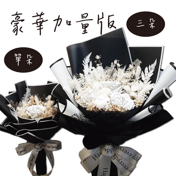 黑色描邊白色香皂花乾燥花花束,黑白系列