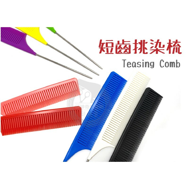 短齒挑染梳