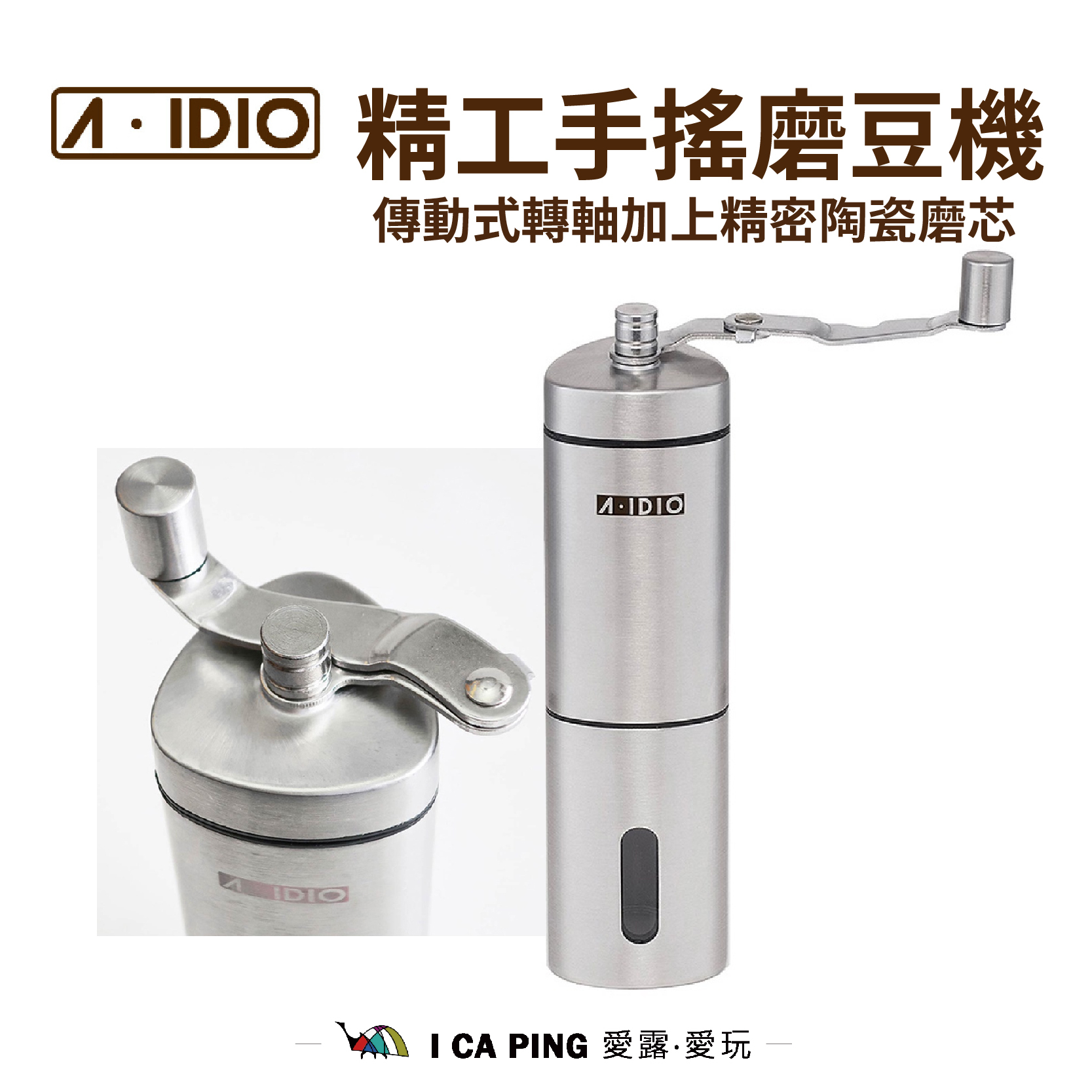 【A-IDIO】精工手搖磨豆機