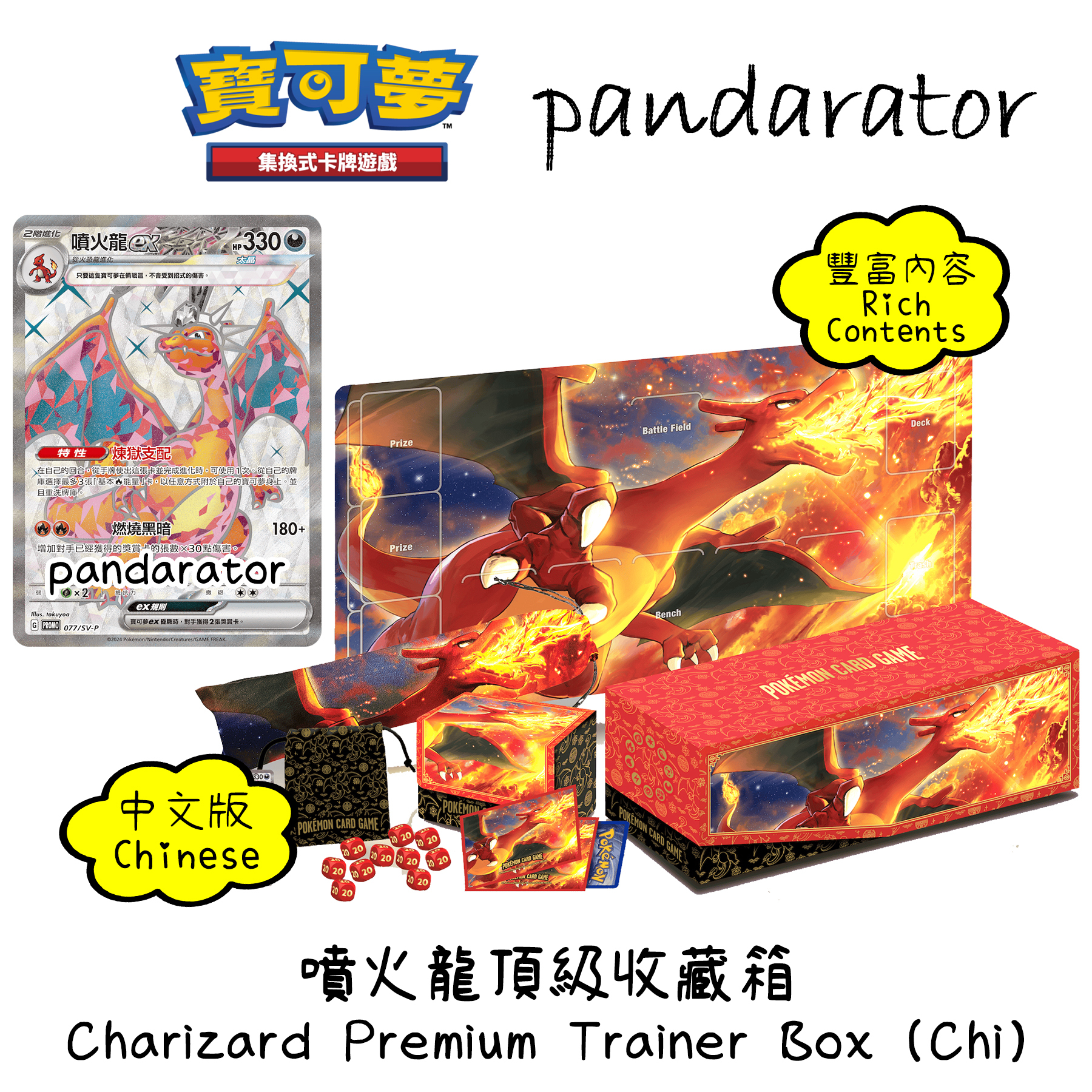 噴火龍頂級收藏箱(中文版)