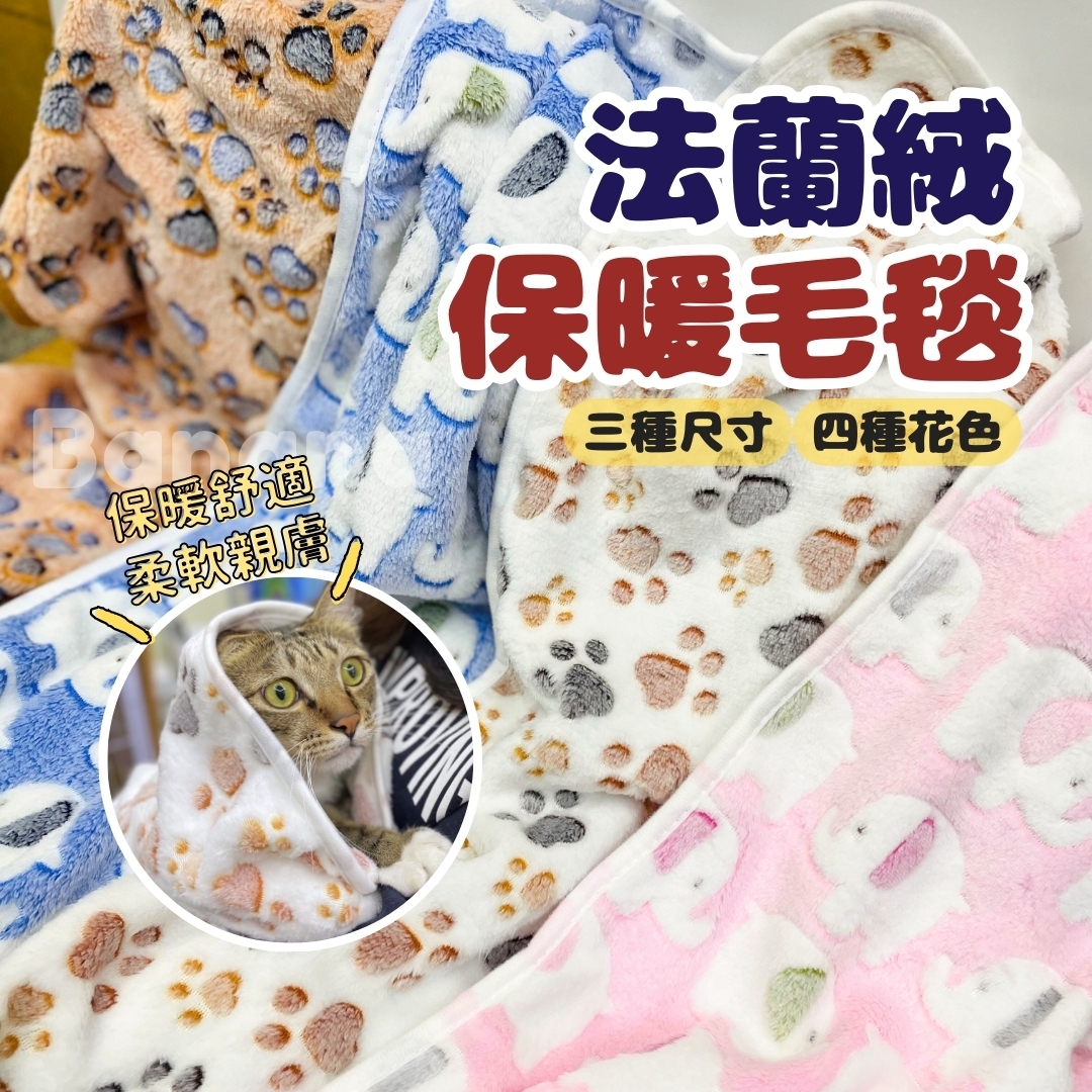 寵物珊瑚絨毛毯 S~L號 寵物毛毯 寵物毯