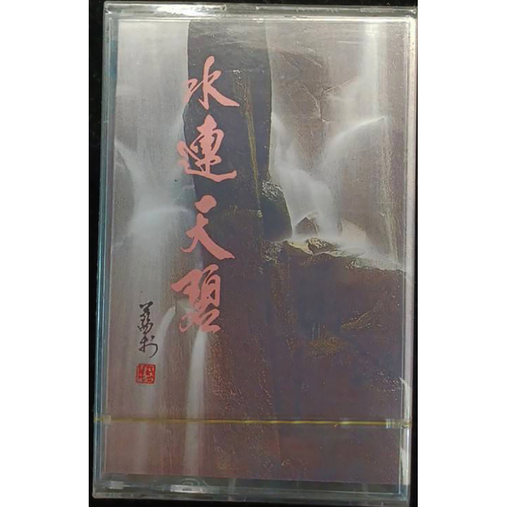 水璉天碧{卡帶}結緣價【十方】153277
