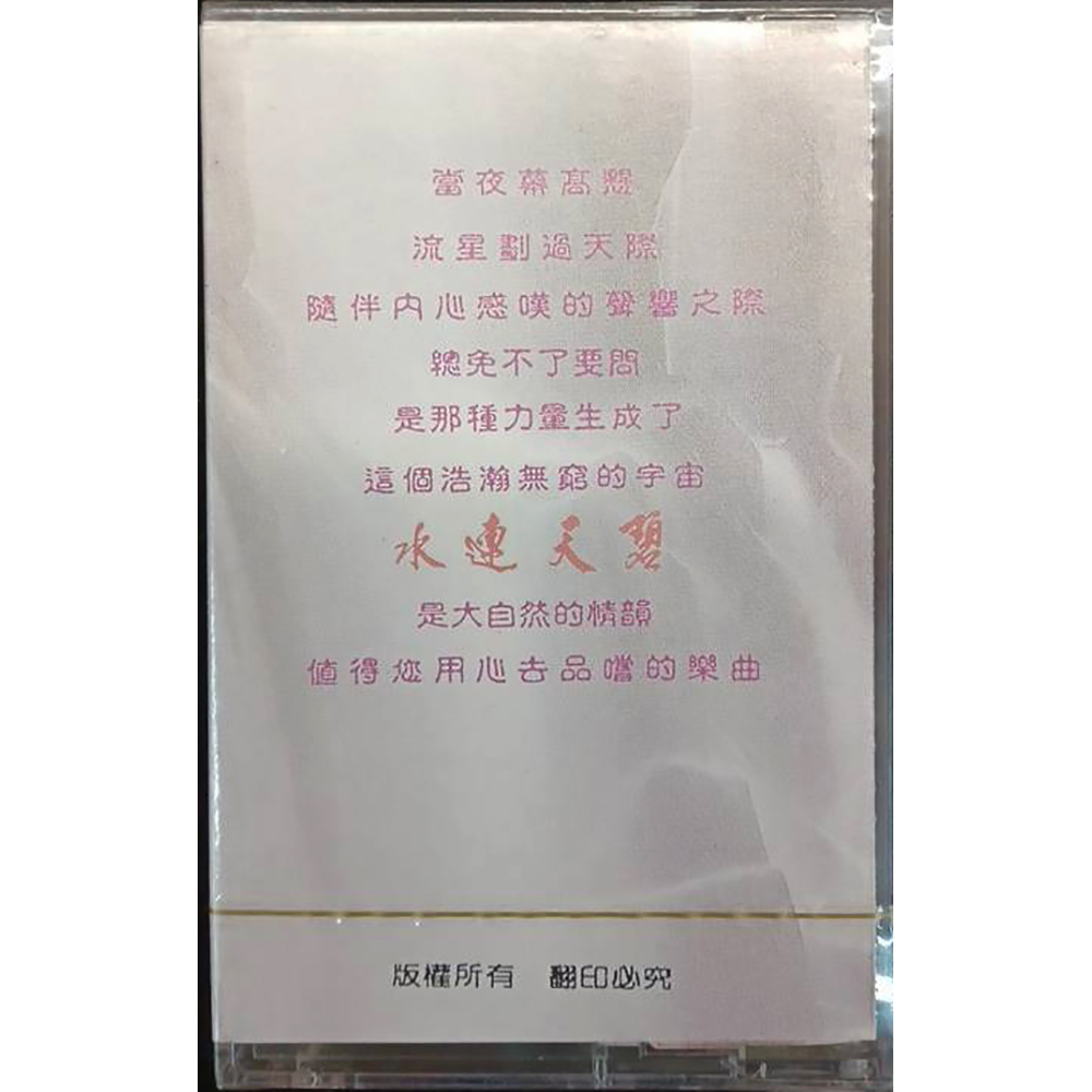 水璉天碧{卡帶}結緣價【十方】153277