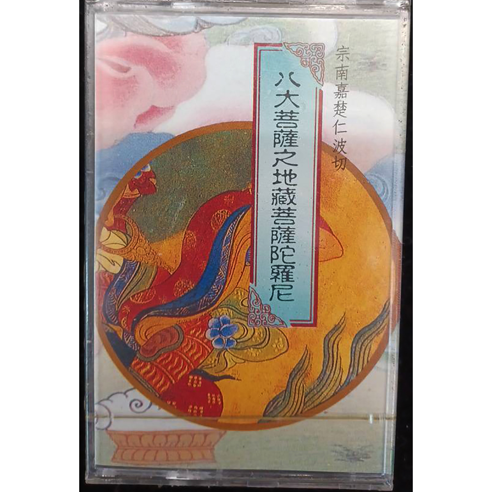 地藏菩薩陀羅尼{卡帶}結緣價【十方】153282