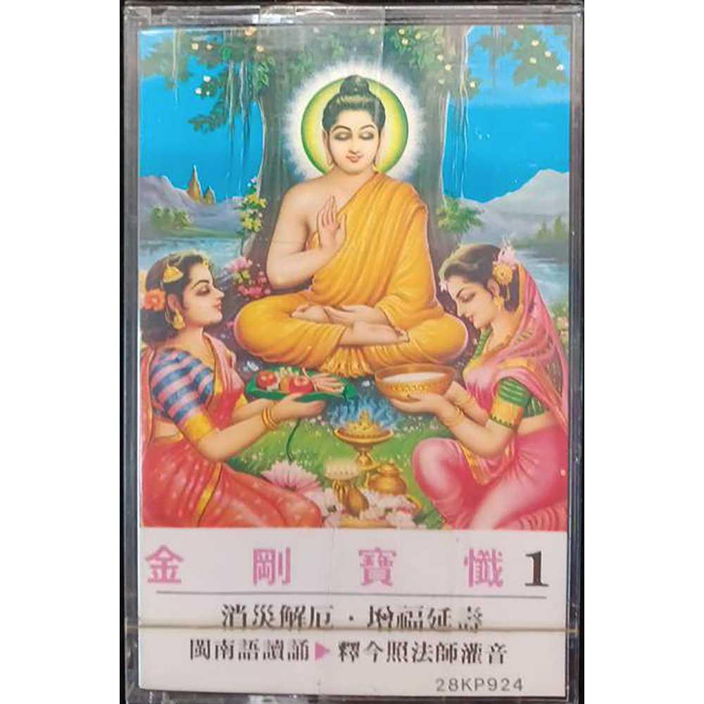 金剛寶懺1{卡帶}結緣價【十方】153283