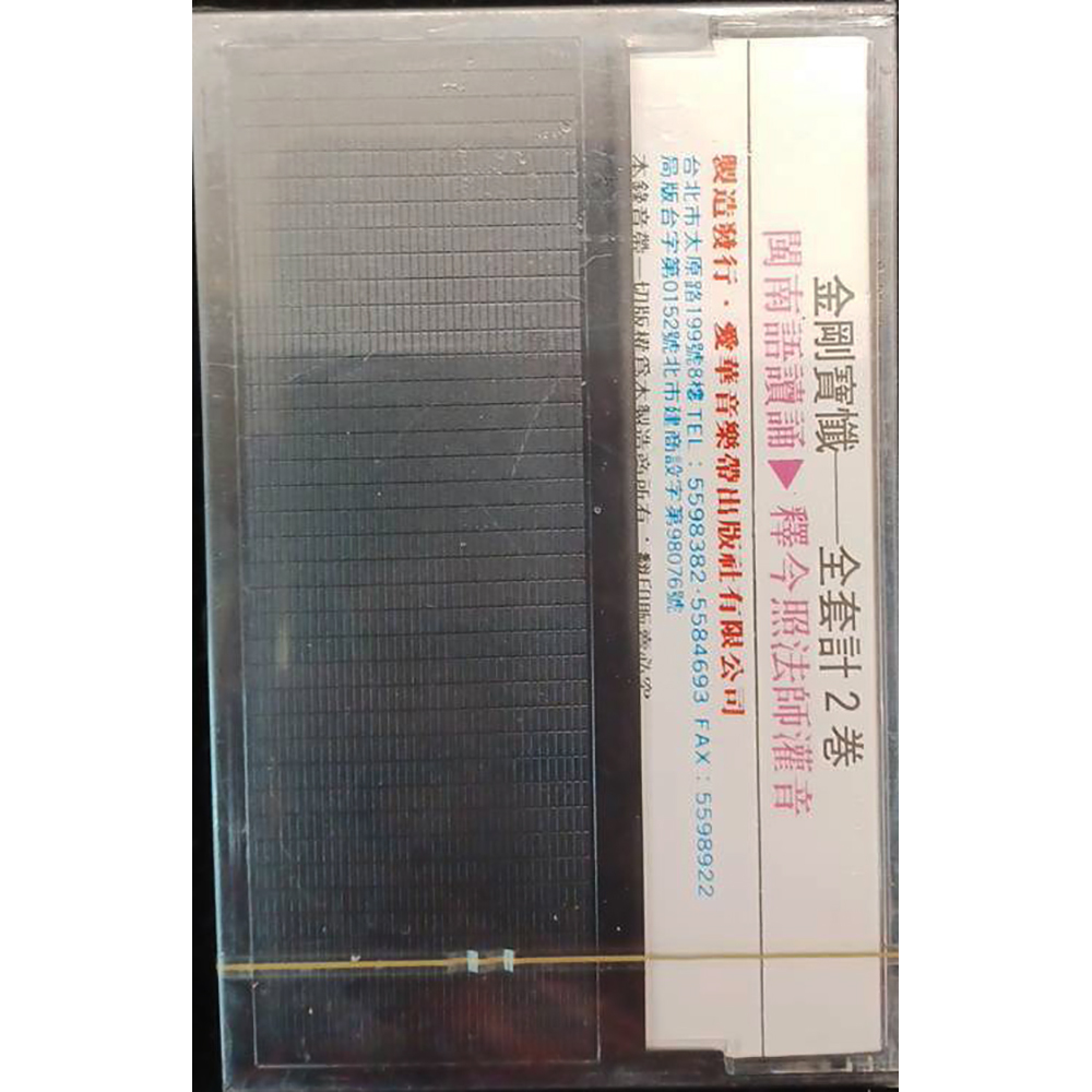 金剛寶懺1{卡帶}結緣價【十方】153283