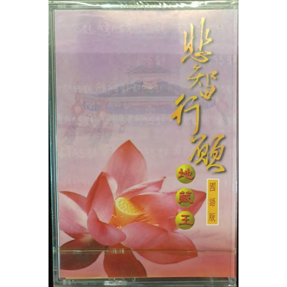 悲智行願{卡帶}結緣價【十方】153284